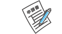 申請