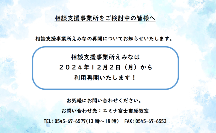 相談支援事業所　12/2募集再開のお知らせ