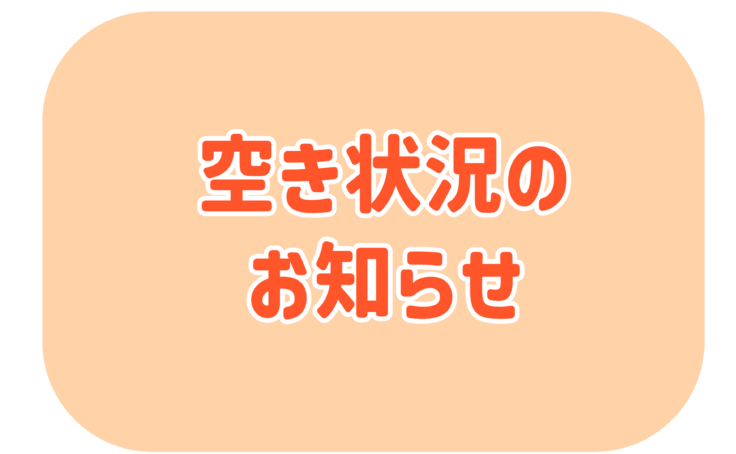 敷地　令和８年度空き状況
