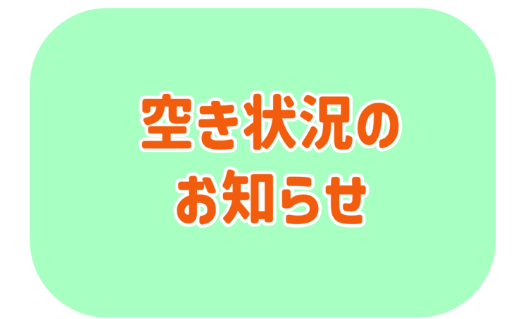 宮竹　令和８年度空き状況について