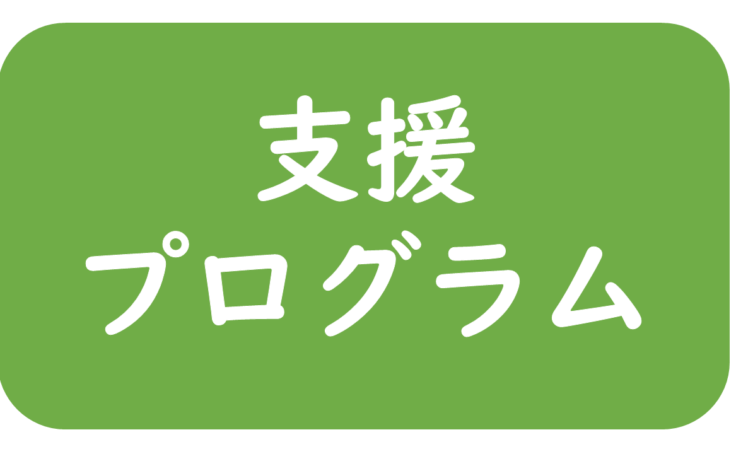 2026年度支援プログラム（富士中央）