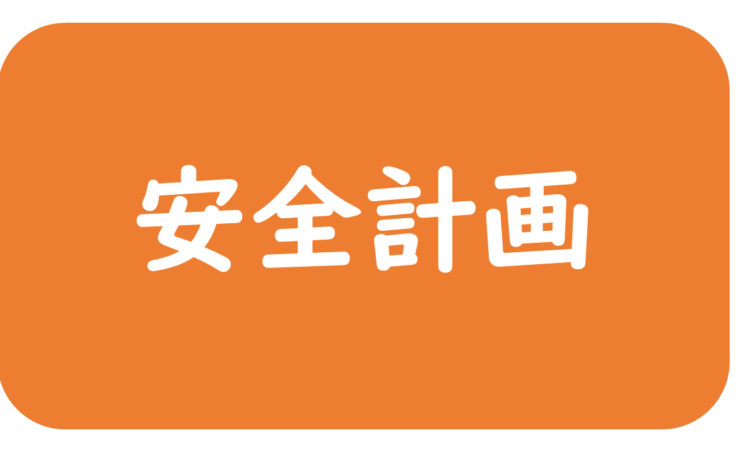 2026年度安全計画（敷地）