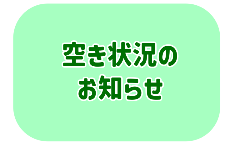 富士中央　令和8年度空き状況