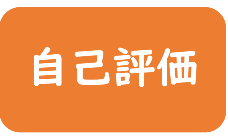 2025年度自己評価（敷地）
