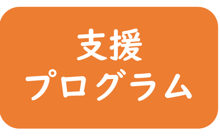 2026年度支援プログラム（敷地）