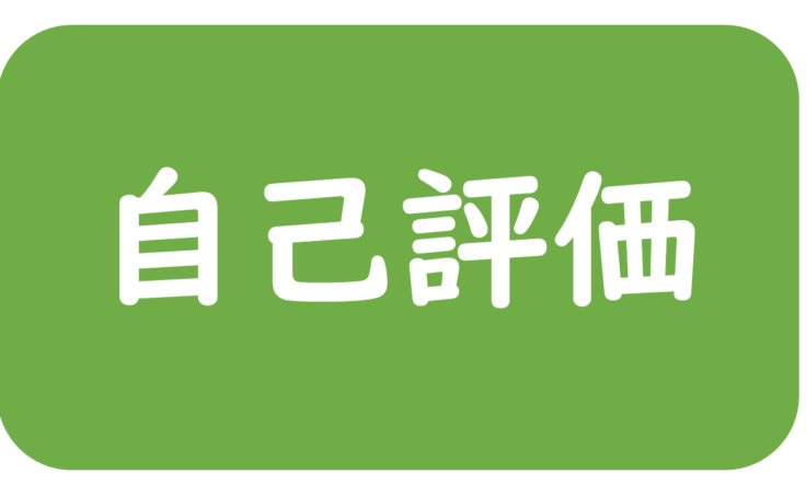 2025年度自己評価（富士吉原）