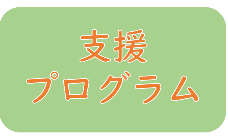 2026年度支援プログラム（ジュニア吉原）