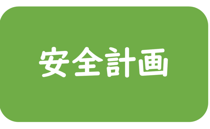 2026年度安全計画（富士吉原）