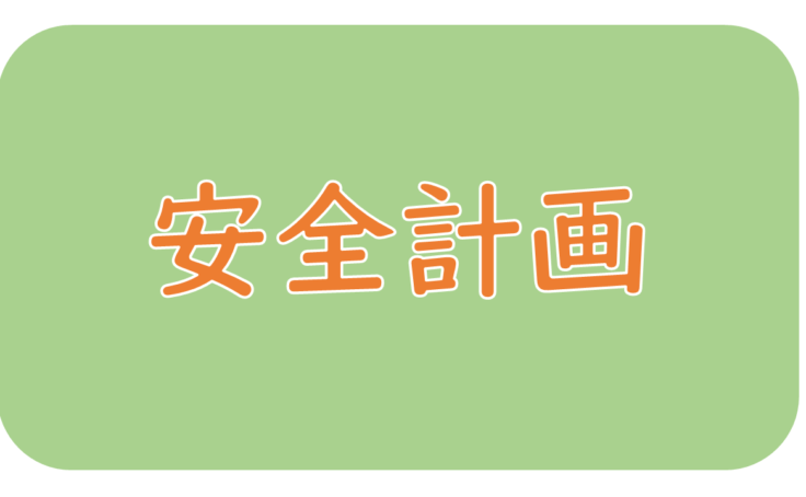 2026年度安全計画（ジュニア吉原）